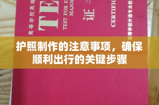 木兰护照制作的注意事项，确保顺利出行的关键步骤
