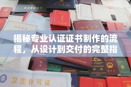 木兰揭秘专业认证证书制作的流程，从设计到交付的完整指南