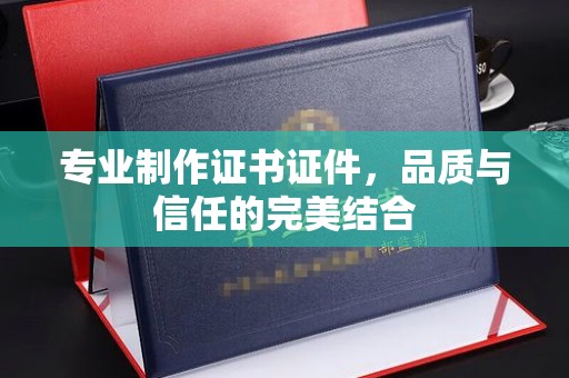 木兰专业制作证书证件，品质与信任的完美结合