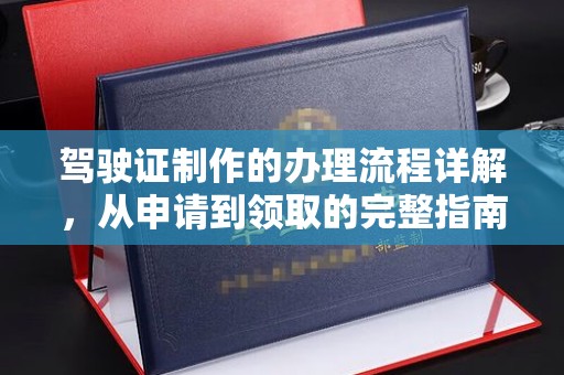 木兰驾驶证制作的办理流程详解，从申请到领取的完整指南