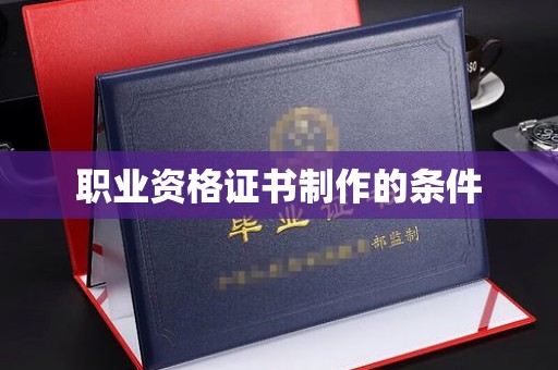 木兰职业资格证书制作的条件