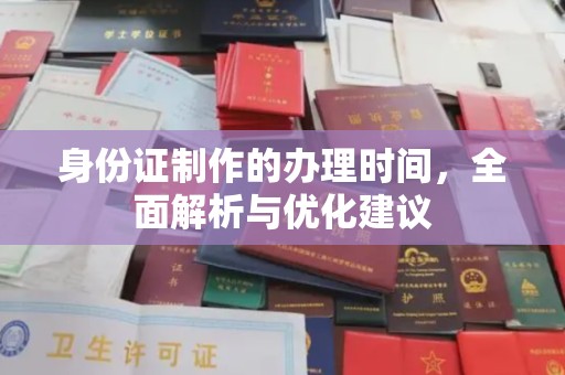 木兰身份证制作的办理时间，全面解析与优化建议