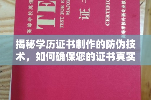 木兰揭秘学历证书制作的防伪技术，如何确保您的证书真实可信