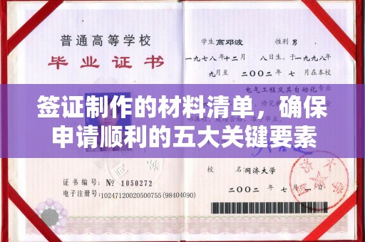 木兰签证制作的材料清单，确保申请顺利的五大关键要素