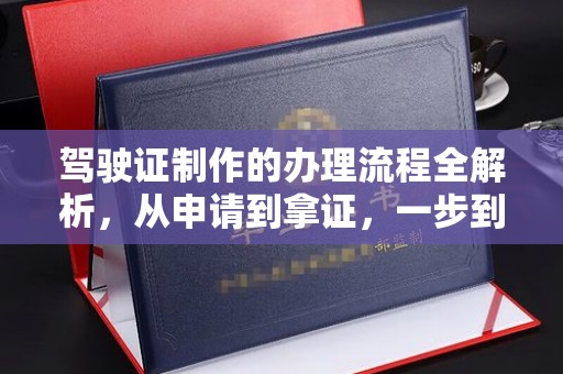 木兰驾驶证制作的办理流程全解析，从申请到拿证，一步到位！
