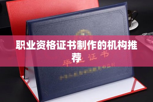 木兰职业资格证书制作的机构推荐
