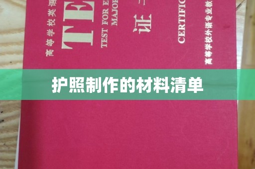 木兰护照制作的材料清单