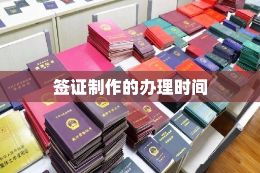 木兰签证制作的办理时间
