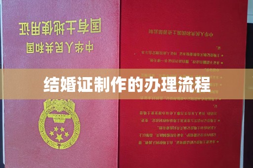 木兰结婚证制作的办理流程