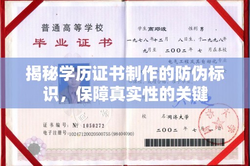 木兰揭秘学历证书制作的防伪标识，保障真实性的关键