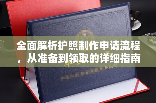 木兰全面解析护照制作申请流程，从准备到领取的详细指南