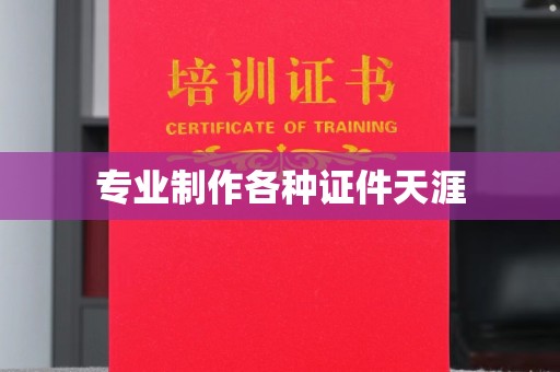 木兰专业制作各种证件天涯