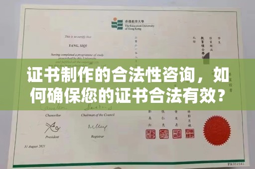 木兰证书制作的合法性咨询，如何确保您的证书合法有效？
