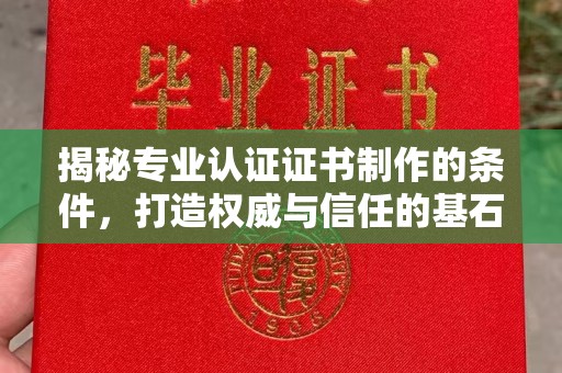 木兰揭秘专业认证证书制作的条件，打造权威与信任的基石