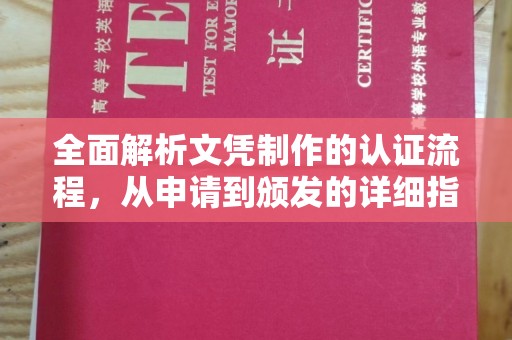 木兰全面解析文凭制作的认证流程，从申请到颁发的详细指南
