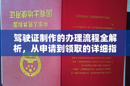 木兰驾驶证制作的办理流程全解析，从申请到领取的详细指南