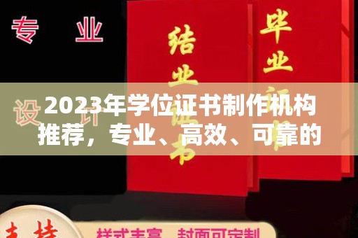 木兰2023年学位证书制作机构推荐，专业、高效、可靠的解决方案