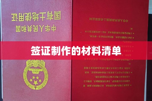木兰签证制作的材料清单