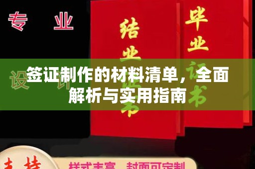 木兰签证制作的材料清单，全面解析与实用指南