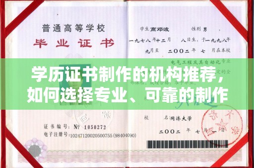 木兰学历证书制作的机构推荐，如何选择专业、可靠的制作机构？