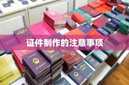木兰证件制作的注意事项