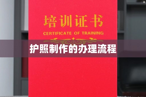 木兰护照制作的办理流程