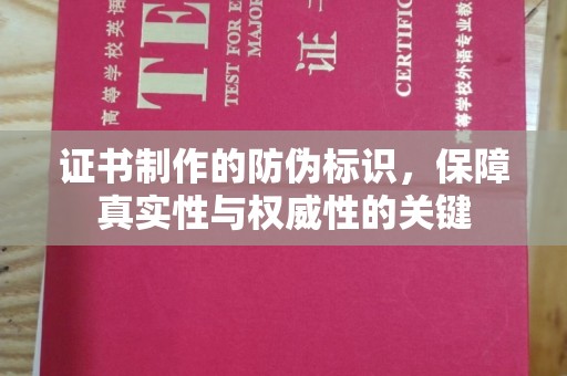木兰证书制作的防伪标识，保障真实性与权威性的关键