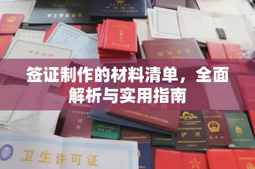 木兰签证制作的材料清单，全面解析与实用指南