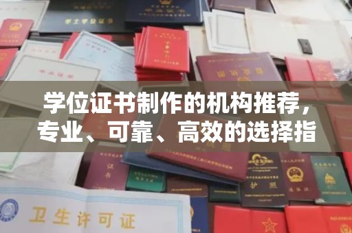 木兰学位证书制作的机构推荐，专业、可靠、高效的选择指南