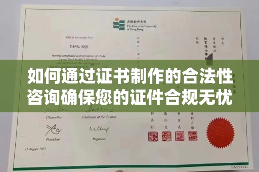 木兰如何通过证书制作的合法性咨询确保您的证件合规无忧