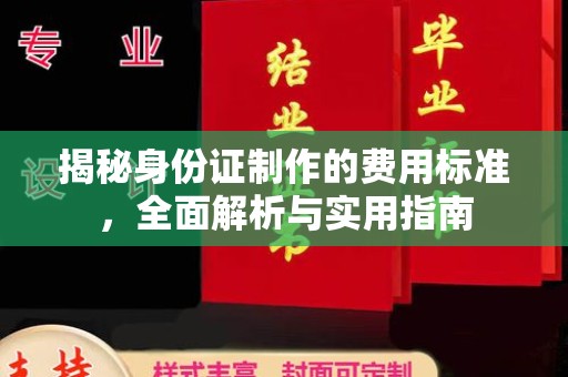 木兰揭秘身份证制作的费用标准，全面解析与实用指南
