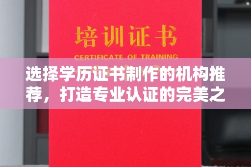木兰选择学历证书制作的机构推荐，打造专业认证的完美之选
