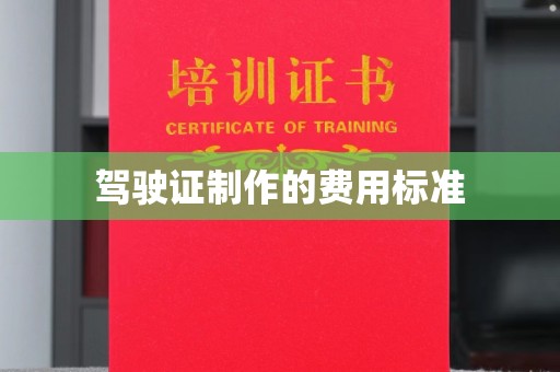 木兰驾驶证制作的费用标准