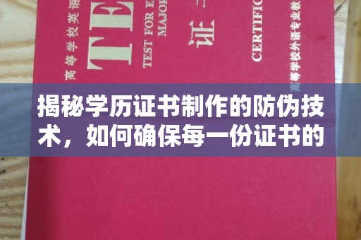 木兰揭秘学历证书制作的防伪技术，如何确保每一份证书的真实性