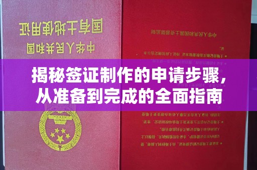 木兰揭秘签证制作的申请步骤，从准备到完成的全面指南