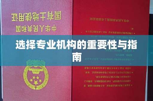木兰选择专业机构的重要性与指南
