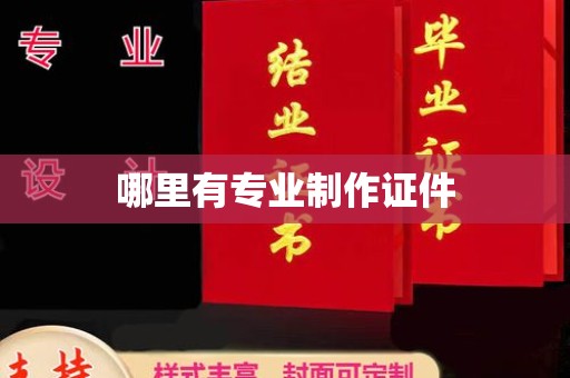 木兰哪里有专业制作证件