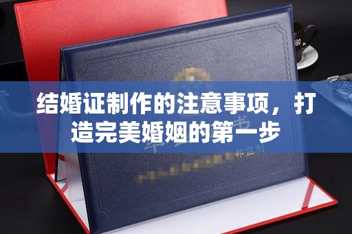 木兰结婚证制作的注意事项，打造完美婚姻的第一步