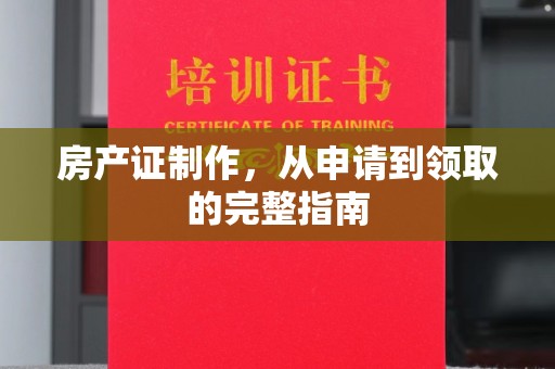 木兰房产证制作，从申请到领取的完整指南