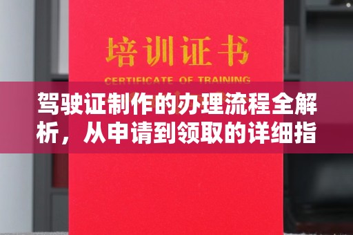 木兰驾驶证制作的办理流程全解析，从申请到领取的详细指南