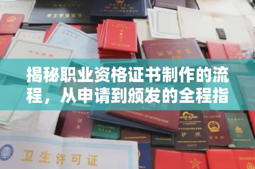 木兰揭秘职业资格证书制作的流程，从申请到颁发的全程指南