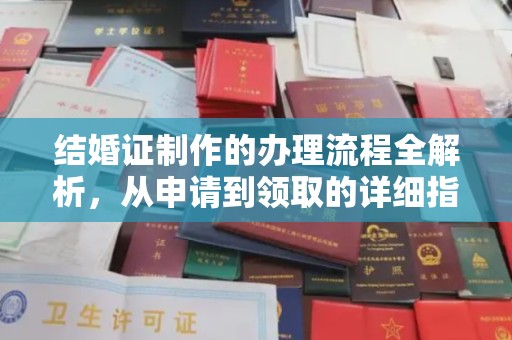 木兰结婚证制作的办理流程全解析，从申请到领取的详细指南