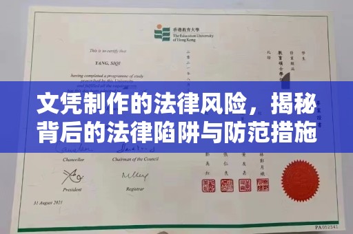 木兰文凭制作的法律风险，揭秘背后的法律陷阱与防范措施