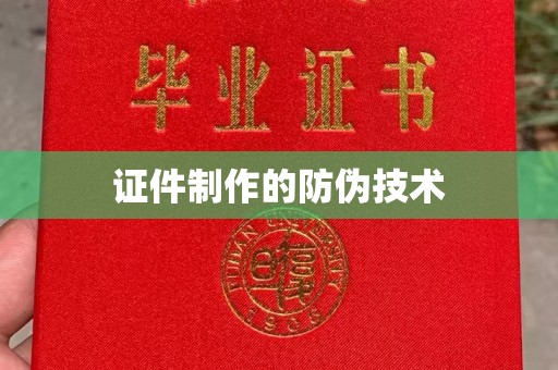 木兰证件制作的防伪技术