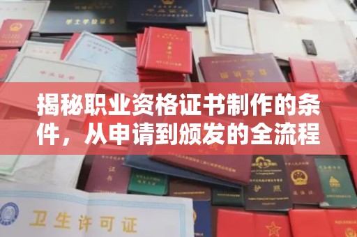 木兰揭秘职业资格证书制作的条件，从申请到颁发的全流程解析
