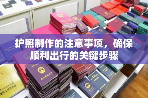 木兰护照制作的注意事项，确保顺利出行的关键步骤