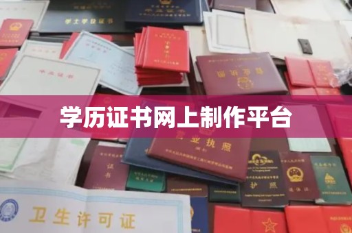 木兰学历证书网上制作平台