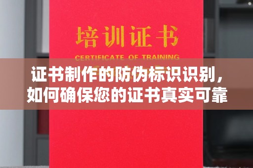 木兰证书制作的防伪标识识别，如何确保您的证书真实可靠