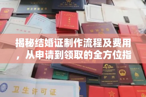 木兰揭秘结婚证制作流程及费用，从申请到领取的全方位指南