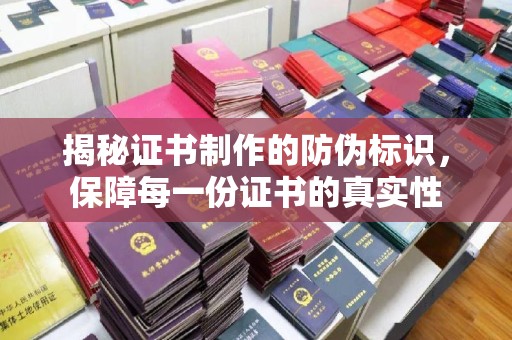 木兰揭秘证书制作的防伪标识，保障每一份证书的真实性